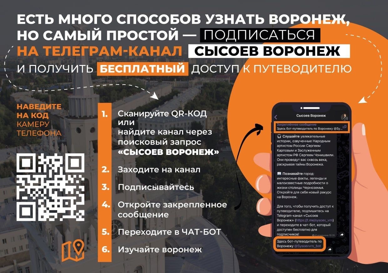 «Телеграм-путеводитель по Воронежу».