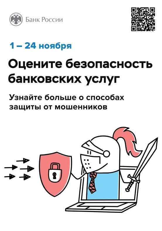 Жителей Воронежской области  приглашают оценить безопасность финансовых услуг.