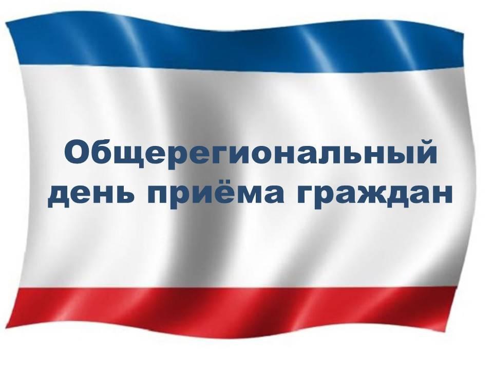 Информация о проведении общерегионального дня приёма граждан.