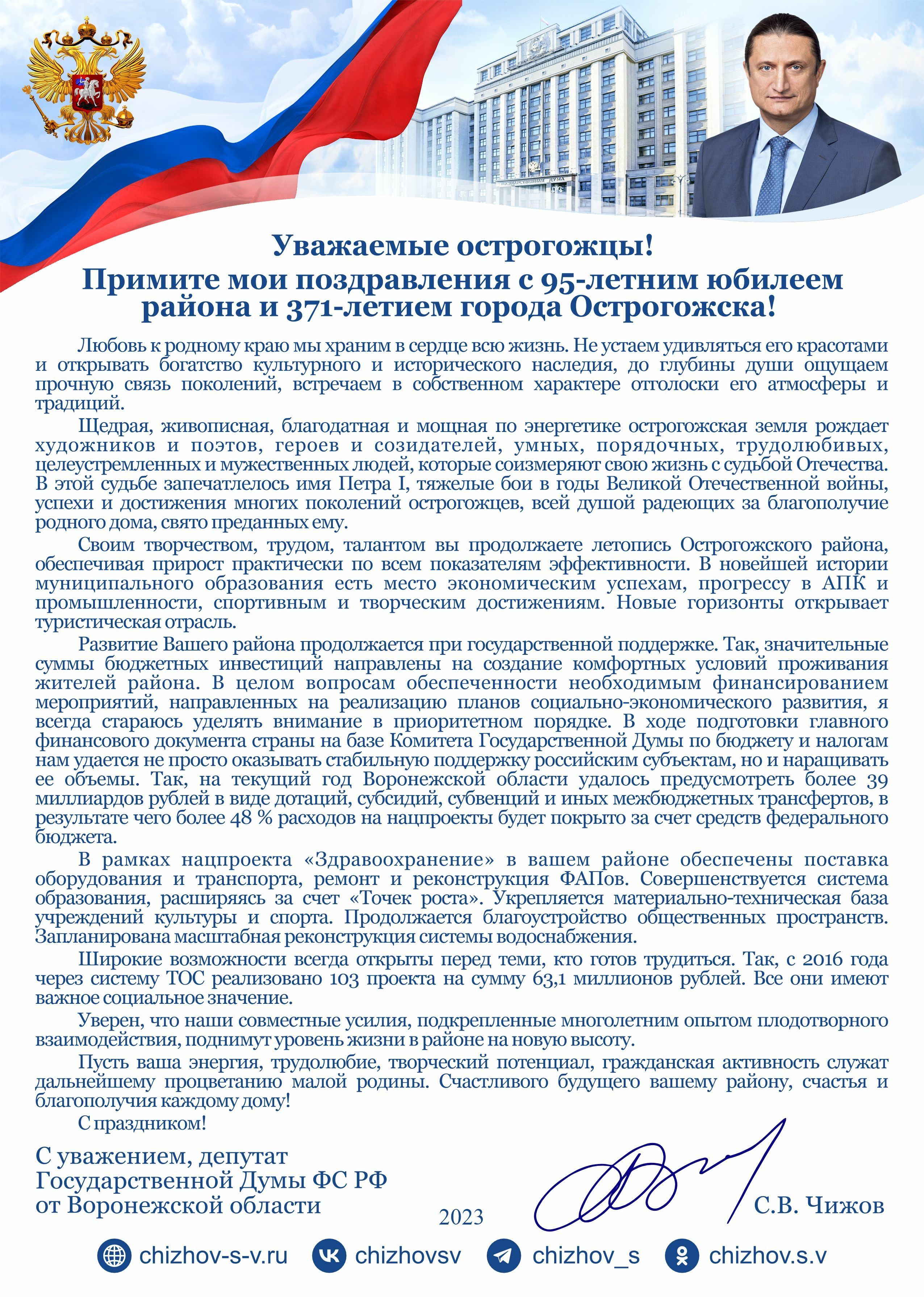 Поздравление депутата Государственной Думы ФС РФ от Воронежской области С.Чижова с Днем города Острогожска..