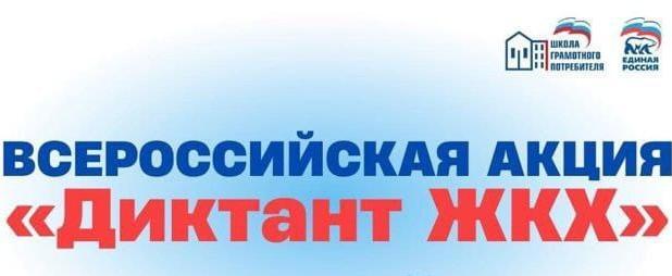 Акция «Второй Всероссийский диктант ЖКХ». Акция «Второй Всероссийский диктант ЖКХ».