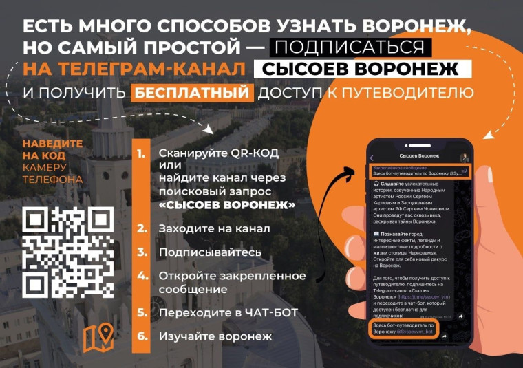 «Телеграм-путеводитель по Воронежу». «Телеграм-путеводитель по Воронежу».