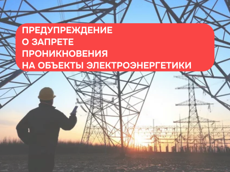В субъектах РФ участились случаи совершения противоправных действий, в ходе которых злоумышленники стараются убедить граждан проникнуть на территорию электроподстанций с целью повреждения имущественного комплекса и совершения актов диверсионного характера. В субъектах РФ участились случаи совершения противоправных действий, в ходе которых злоумышленники стараются убедить граждан проникнуть на территорию электроподстанций с целью повреждения имущественного комплекса и совершения актов диверсионного характера.