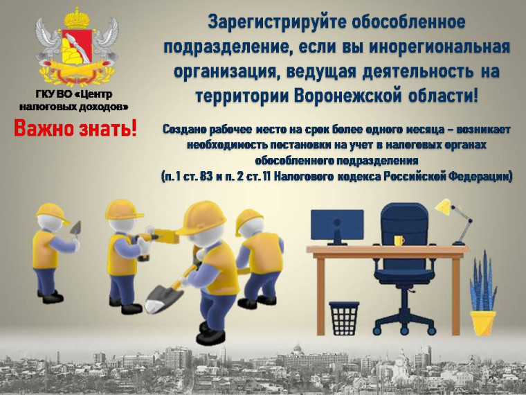 Зарегистрируй обособленное подразделение, если вы инорегиональная организация, ведущая деятельность на территории Воронежской области. Зарегистрируй обособленное подразделение, если вы инорегиональная организация, ведущая деятельность на территории Воронежской области.